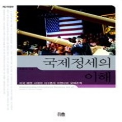 [개똥이네][중고-상] 국제 정세의 이해 - 미국 패권 시대의 지구촌의 아젠다와 국제관계 (제 2개정판)