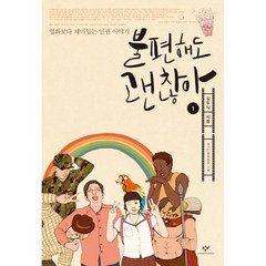 밀크북 불편해도 괜찮아 1 큰글자도서, 도서