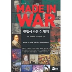 MADE IN WAR: 전쟁이 만든 신세계:전쟁 테크놀로지 그리고 역사의 진로, 플래닛미디어, 맥스 부트 저/송대범,한태영 공역