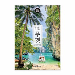 [사은품] 리얼 푸껫 - 끄라비 피피 푸껫을 가장 멋지게 여행하는 방법 2023~2024 최신판 /한빛라이프