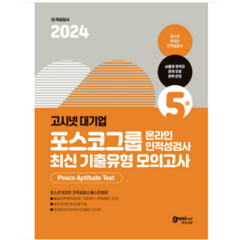 2024 고시넷 PAT 포스코그룹 온라인 인적성검사 최신기출유형 모의고사, 분철안함