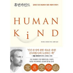 휴먼카인드 (리커버 특별판) : 감춰진 인간 본성에서 찾은 희망의 연대기, 인플루엔셜, 뤼트허르 브레흐만 저/조현욱 역, 9791191056471