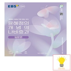 윤혜정의 개념의 나비효과 입문 편, EBS한국교육방송공사, 국어영역