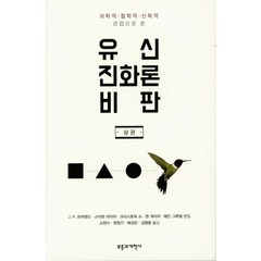 유신진화론비판(상), 부흥과개혁사