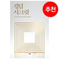 킹덤 시크릿 + 미니수첩 증정, 규장