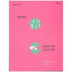 정치학: 인간과 사회 그리고 정치, 박영사