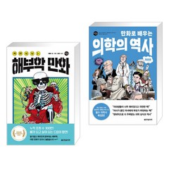 (서점추천) 까면서 보는 해부학 만화 + 만화로 배우는 의학의 역사 (전2권)