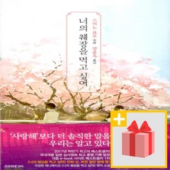 사은품★ 너의 췌장을 먹고 싶어 - 노블판