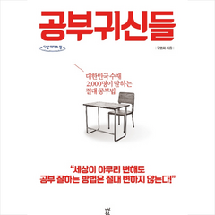 공부귀신들 (큰글자도서) + 미니수첩 제공, 구맹회