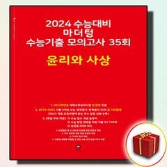 2024 마더텅 빨간책 수능기출 모의고사 35회 윤리와사상 윤사 (사은품 증정), 사회영역