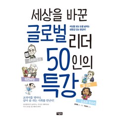 세상을 바꾼 글로벌 리더 50인의 특강:세상을 보는 눈을 넓히는 생동감 있는 명강의, 아울북