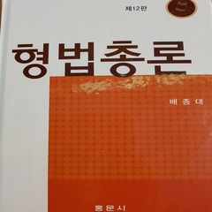 형법총론/배종대.홍문사 .2016