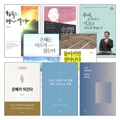 도서출판 두란노 이재훈 목사 2018년 출간 이전(개정)도서 세트(전8권), 단품