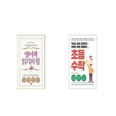 영어책 읽기의 힘 + 부모는 쉽게 가르치고 아이는 바로 이해하는 초등 수학 [세트상품]