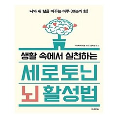 유니오니아시아 생활 속에서 실천하는 세로토닌 뇌 활성법