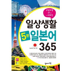 하루하루 다시 시작하는 일상생활 5분 일본어 365, 탑메이드북