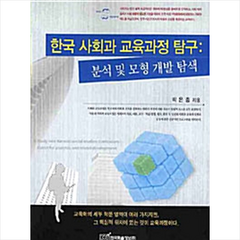 한국학술정보 한국 사회과 교육과정 탐구 +미니수첩제공, 박은종