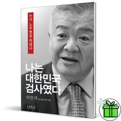 (사은품) 나는 대한민국 검사였다 (누가 노무현을 죽였나)