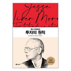 페이지2 제시 리버모어 투자의 원칙 (마스크제공), 단품, 단품