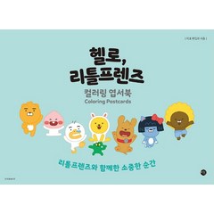 헬로 리틀프렌즈 컬러링 엽서북, 미호, 미호 편집부