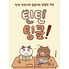 틴틴팅클! : 단짝 틴틴이와 팅클이의 명랑한 하루, 중앙북스(books), 난 글그림, 9788927812128, 틴틴팅클