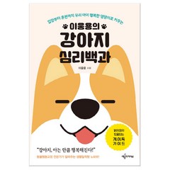 이웅용의 강아지 심리백과 (마스크제공), 단품