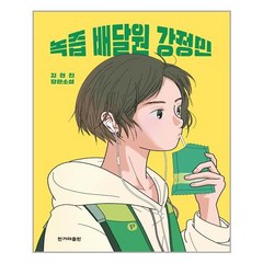 녹즙 배달원 강정민 / 한겨레출판사