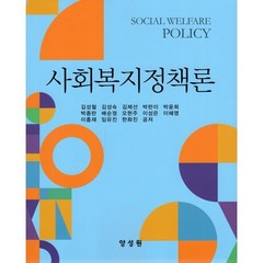 사회복지정책론, 김성철,김성숙,김제선 외저, 양성원