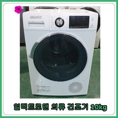 [중고건조기] 일렉트로맨 전기 의류건조기 10kg