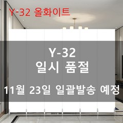 우브라이프 접이식 파티션 가벽 40종 모음전(양면) [주문제작 가능], Y-32 울화이트