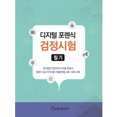 디지털 포렌식 검정시험 필기, Korea Forensic Publisher(저),.., 에스엠디자인