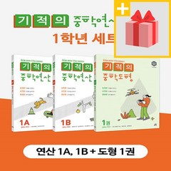 사은품★ 기적의 중학 연산 (1A+1B) + 기적의 중학 도형 1학년 세트 (전3권)