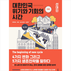 대한민국 위기와 기회의 시간 +미니수첩제공, 선대인, 지와인