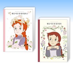 (세트) 빨강 머리 앤 컬러링북 2 + 빨강 머리 앤 컬러링북 (전2권)