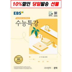 선물+2024 EBS 수능특강 고등 국어영역 문학