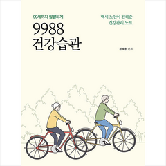9988 건강습관 + 미니수첩 증정, 정해용, 리스컴