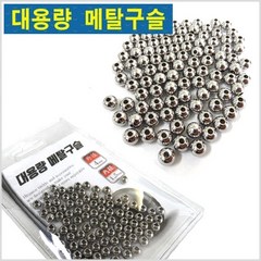 HITPACE 대용량 메탈구슬-100pcs-루어.바다.선상-모노낚시, 메탈구슬100pcs(7mm), 100개