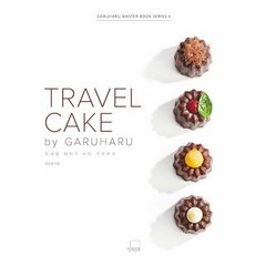 TRAVEL CAKE by GARUHARU, 윤은영, 더테이블