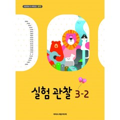 초등 학교 교과서 실험관찰3-2 아이스크림미디어 현동걸
