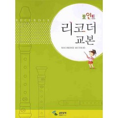 포인트 리코더 교본, 삼호뮤직, 편집부 저