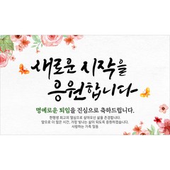 해피파티 사랑감사 현수막, 퇴임