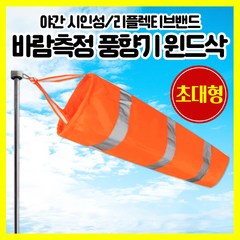 [쎈사] 바람측정 풍향기 초대형 윈드삭 바람자루 측량깃발 반사밴드, 형광오렌지(초대형), 1개