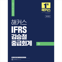 2024 해커스 IFRS 김승철 중급회계(하) + 미니수첩 증정, 해커스 경영아카데미