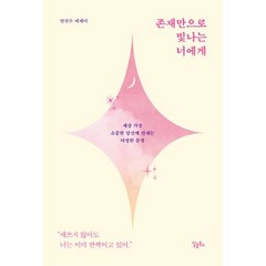 [달콤북스]존재만으로 빛나는 너에게, 달콤북스, 안진수