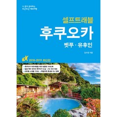 후쿠오카 셀프트래블(2018-2019):벳푸 유후인, 상상출판, 김수정