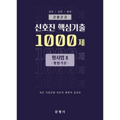 2023 신호진 핵심기출 1000제 형사법Ⅱ(형법각론) : 경찰/검찰/법원, 문형사