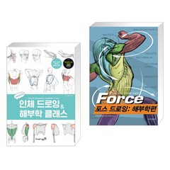 새삐의 인체 드로잉 & 해부학 클래스 + 포스 드로잉 해부학편 (전2권)