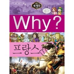 WHY 세계사-프랑스(역사학습만화1)