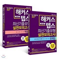 해커스 뉴텝스 최신기출유형 실전모의고사 문제집 + 해설집 : 뉴텝스 모의고사 6회분, 해커스어학연구소