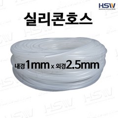 실리콘호스 내경1mm*외경2.5mm [반투명/검정], 1개